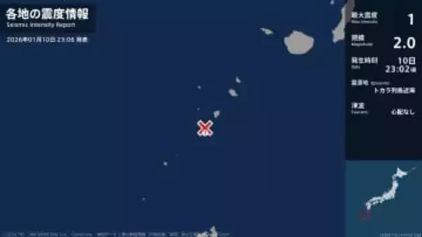 鹿児島県で最大震度1の地震　鹿児島県・鹿児島十島村