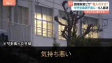 “大量食塩で中毒状態”か…中学生6人搬送 家庭科でピザ調理 「少しくらい多くても…」医師は注意呼びかけ