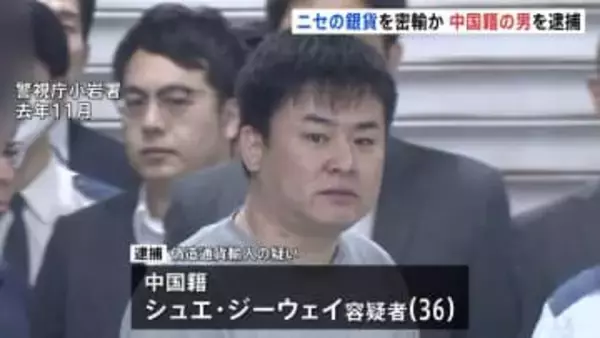 昭和天皇在位60年記念の「ニセ銀貨」250枚を密輸した疑いで中国籍の男（36）逮捕　換金し現金だまし取る被害が全国で相次ぐ