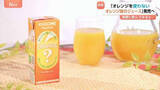 「世界的な不作で続くオレンジショック　ジューススタンドは“時価”に！カゴメはオレンジを使わないオレンジ味のジュースを開発！」の画像1