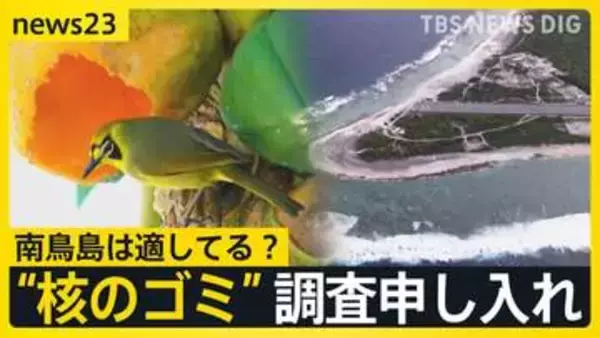 “核のごみ”最終処分地　政府が南鳥島での「文献調査」申し入れ　世界自然遺産の小笠原諸島「観光客が減っていく」“風評被害”懸念の声も【news23】