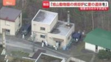 「旭山動物園の焼却炉に妻の遺体を」動物園に勤める男性職員（30代）死体遺棄の疑いで聴取　妻の殺害ほのめかす供述も　北海道
