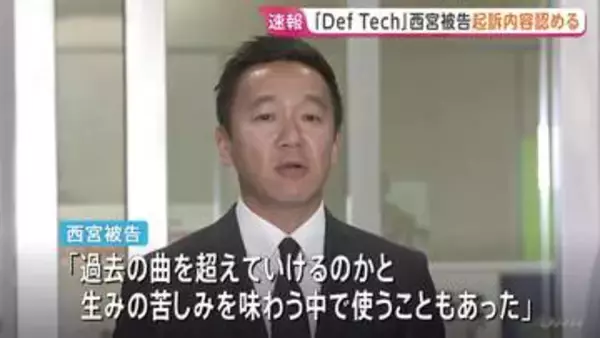 「Def Tech」西宮佑騎被告の初公判「過度なプレッシャーや期待から逃れたいと思い…」起訴内容を認める　麻薬取締法違反の罪　東京地裁
