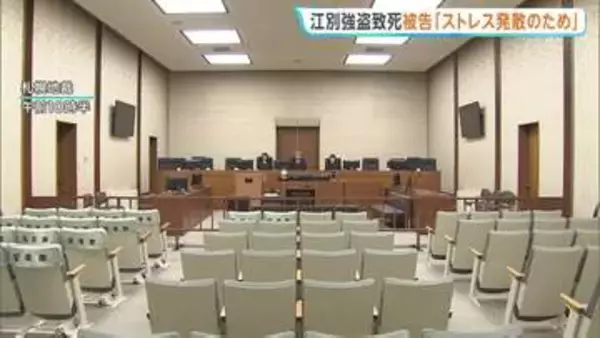 【江別・大学生集団暴行死】当時17歳の少年が被告人質問で涙の謝罪　暴行理由は「ストレスを発散するためだった」