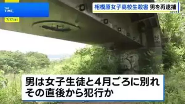 相模原市女子高校生殺害事件　元交際相手の男（19）をストーカー規制法違反などの疑いで再逮捕 「家族全員殺すからな」とLINEで送信か
