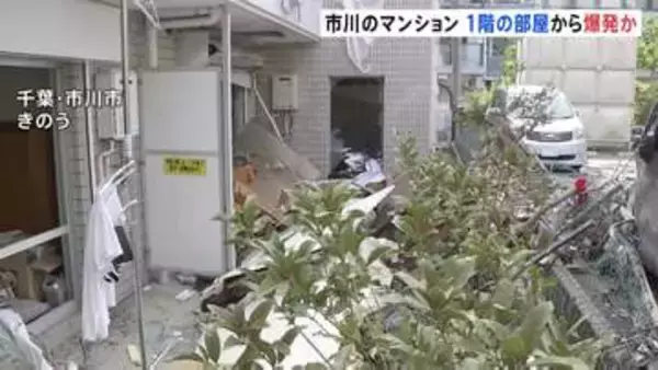 1階の部屋から爆発か　きのう(1日)千葉・市川市のマンションで爆発2人がけが　爆発の約5時間半前に「ガス臭い」と連絡