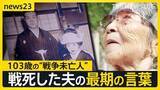 「娘を出産した日に届いた赤紙…戦死した夫との最期の会話「君は強い」“戦争未亡人”を待っていた過酷な戦後【news23】」の画像1