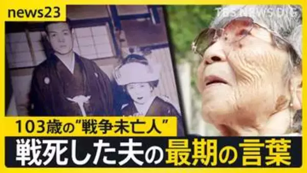 娘を出産した日に届いた赤紙…戦死した夫との最期の会話「君は強い」“戦争未亡人”を待っていた過酷な戦後【news23】