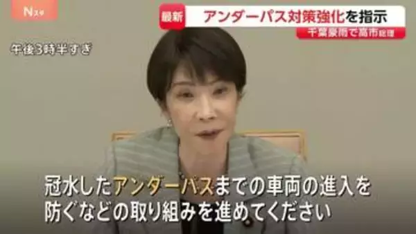 高市総理 千葉豪雨を受け“アンダーパス対策強化”を指示 「車両の進入を防ぐなどの取り組みを」 関係閣僚会議