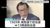 「元衆議院議長の綿貫民輔氏が死去　99歳　自民党幹事長や建設大臣を歴任」の画像1