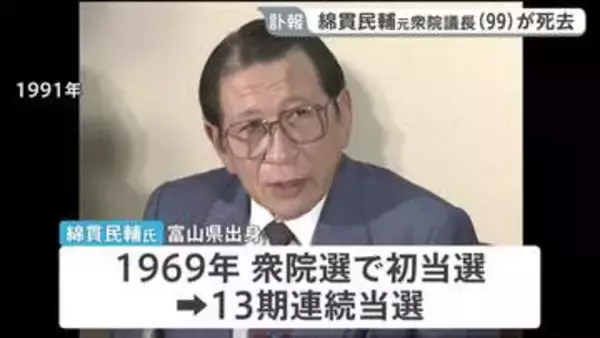 元衆議院議長の綿貫民輔氏が死去　99歳　自民党幹事長や建設大臣を歴任