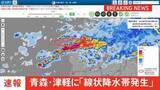「【速報】青森県津軽に線状降水帯発生」の画像1