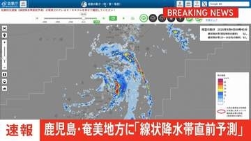 【速報】鹿児島県奄美地方に「線状降水帯直前予測」発表