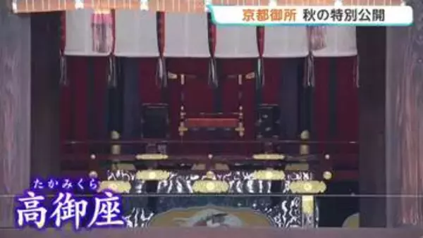 京都御所の特別公開始まる　天皇陛下即位時の「高御座」など展示　紫宸殿は改修前の見納め　今月12日まで入場無料