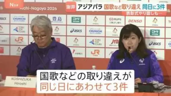 愛知・名古屋アジアパラ大会で“3件”国歌取り違え　表彰式でイランや韓国の国歌流れる誤り…市長「また起きてしまった」