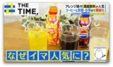 コーヒーに炭酸・お茶まで！「濃縮飲料」なぜ人気？【THE TIME,】