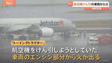 「「車両から煙が出ている」航空機けん引の車両「トーイングトラクター」から火　けが人なし　飛行機に遅れなし　成田空港」の画像1