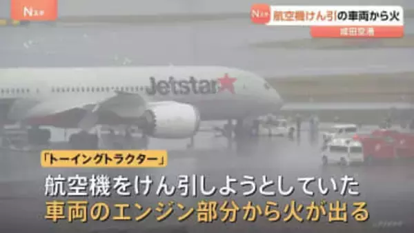 「車両から煙が出ている」航空機けん引の車両「トーイングトラクター」から火　けが人なし　飛行機に遅れなし　成田空港