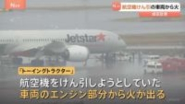「車両から煙が出ている」航空機けん引の車両「トーイングトラクター」から火　けが人なし　飛行機に遅れなし　成田空港