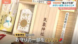 「初詣にまで物価高の波が… お守りやおみくじの“値上げ”相次ぐ」の画像1