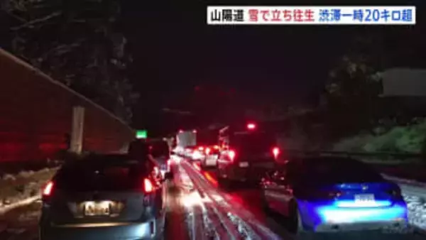 山陽道で複数台が立ち往生 一時20キロ超の渋滞に　大雪の影響　現在も通行止め続く