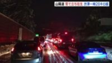 山陽道で複数台が立ち往生 一時20キロ超の渋滞に　大雪の影響　現在も通行止め続く