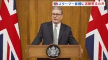 「首相は交代すべき」英スターマー首相に退陣を求める声　エプスタイン疑惑めぐり“国内に混乱招いている”として