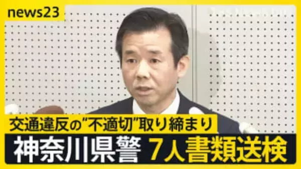 神奈川県警が“不適切”取り締まり…2年9か月で約2700件　巡査部長ら7人が書類送検「間違った正義感だった」【news23】