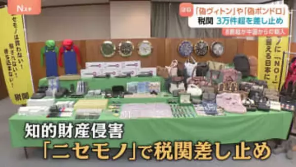 ルイ・ヴィトンにボンボンドロップシールまで…税関で差し止め“ニセモノ”1年で3万件超　背景に個人通販の拡大　中国からの輸入品が全体の8割以上