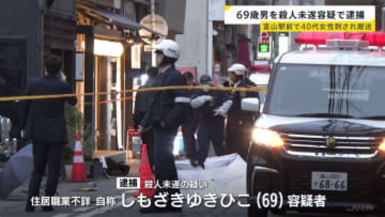 腹部を刺身包丁で複数回… 富山駅近くで40代女性刺される　殺人未遂の疑いで男（69）を現行犯逮捕 女性と面識か