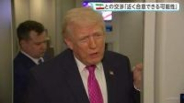 “戦闘停止に向け近く合意できる可能性”イランとの交渉めぐりトランプ大統領　停戦条件めぐる米イランの立場に大きな隔たりも