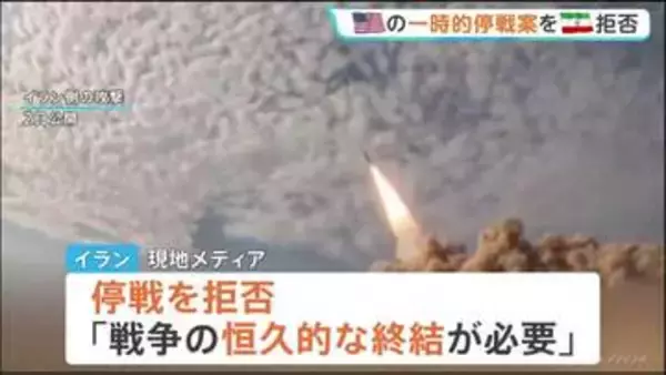 イラン 一時的停戦を拒否「恒久的な戦闘終結が必要」 アメリカからの提案に対し