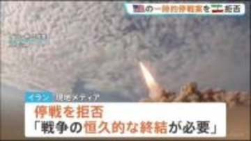 イラン 一時的停戦を拒否「恒久的な戦闘終結が必要」 アメリカからの提案に対し