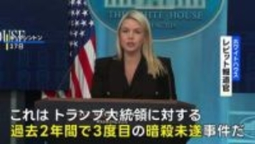 「トランプ大統領に対する3度目の暗殺未遂事件」ホワイトハウスが明言　夕食会の会場近くで起きた銃撃事件について