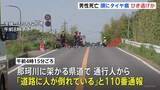 「茨城・ひたちなか市の県道で20代から30代くらいの男性が死亡しているのが見つかる　頭にはタイヤでひかれた痕　警察がひき逃げ事件とみて捜査」の画像1
