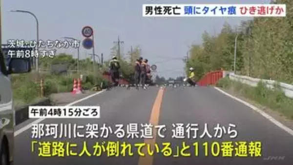 茨城・ひたちなか市の県道で20代から30代くらいの男性が死亡しているのが見つかる　頭にはタイヤでひかれた痕　警察がひき逃げ事件とみて捜査