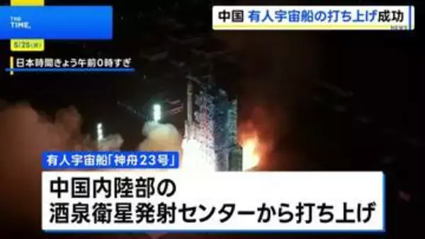 中国　有人宇宙船「神舟23号」打ち上げ成功 宇宙ステーション「天宮」にドッキング　香港出身の宇宙飛行士が初搭乗