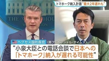 アメリカから日本への「トマホーク」の納入計画 最大で2年遅れる可能性　イランへの軍事作戦でミサイルなどを大量に消費したため　英メディア報道