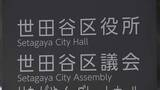 「東京・世田谷区の保育園給食でノロウイルス　園児・職員42人感染も回復傾向」の画像1