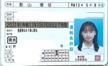 【 影山優佳 】「スーパーペーパーゴールドガール爆誕」ゴールド免許証を公開にファン反響「免許証でこの美貌…」