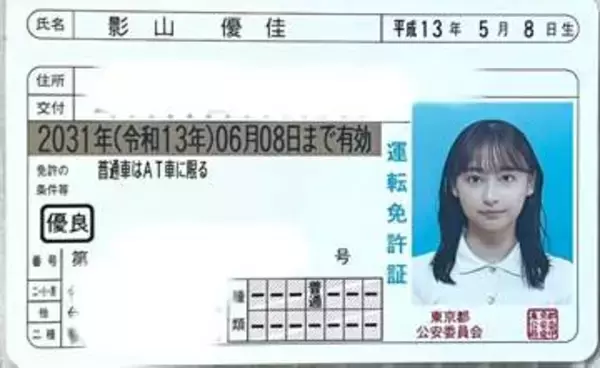 【 影山優佳 】「スーパーペーパーゴールドガール爆誕」ゴールド免許証を公開にファン反響「免許証でこの美貌…」