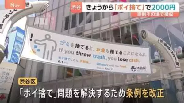 きょうから「ポイ捨てしたら2000円」徴収　東京・渋谷区　すでに数人から徴収　繁華街の飲食店など“ごみ箱なし”なら5万円過料も