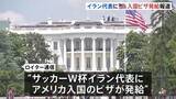「サッカー・イラン代表にアメリカへの入国ビザ発給　ロイター通信報道　ワールドカップ来週開幕」の画像1