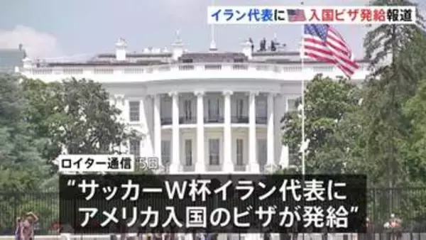 サッカー・イラン代表にアメリカへの入国ビザ発給　ロイター通信報道　ワールドカップ来週開幕