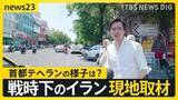 「トランプ氏「直ちに攻撃をやめろ」イランとイスラエルの応酬に警告…イラン当局「軍事作戦停止」を発表 緊迫のテヘラン現地取材【news23】」の画像1