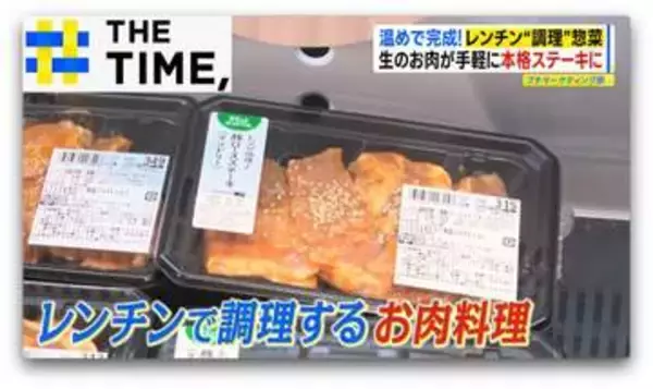 “生の魚や肉”を温めるだけ「レンチン惣菜」おいしさの秘密は“容器”にアリ【THE TIME,】