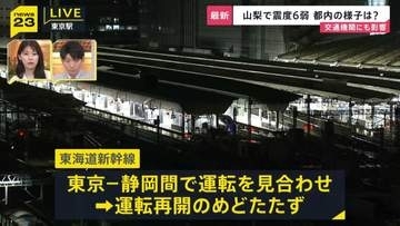 【山梨・震度6弱】交通機関にも影響 山梨方面への一部特急、東海道新幹線が東京ー静岡間で運転見合わせ【新宿駅中継】