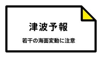 【津波予報】被害の心配なし 沖縄本島地方、宮古島・八重山地方  13:14時点