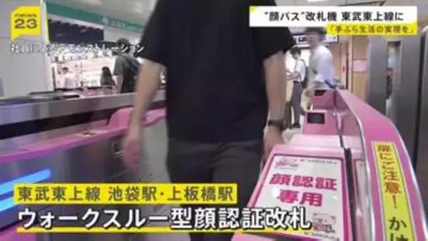 “顔パス”で改札→電車へ！ 「ウォークスルー型顔認証改札」が都内で初導入　東武東上線の池袋駅・上板橋駅で　備え付けカメラで顔認証