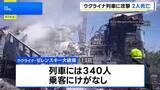 「ウクライナ・オデーサ州　340人乗車の旅客列車にロシアがドローン攻撃　運転士ら2人死亡」の画像1